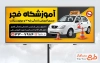 طرح بیلبورد تبلیغاتی آموزشگاه رانندگی با عکس ماشین و فرمت psd و قابلیت ویرایش