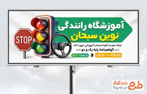 طرح بنر آماده کلاس رانندگی با عکس چراغ راهنمایی و رانندگی و فرمت psd و قابلیت ویرایش