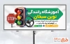 طرح بنر آماده کلاس رانندگی با عکس چراغ راهنمایی و رانندگی و فرمت psd و قابلیت ویرایش