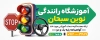 بنر psd آموزشگاه رانندگی ششامل عکس اتومبیل آموزشگاه و فرمت psd و قابلیت ویرایش