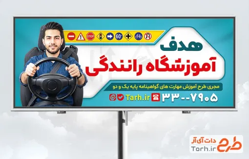 دانلود طرح بنر کلاس آموزش رانندگی با عکس علائم راهنمایی رانندگی و فرمت psd و قابلیت ویرایش