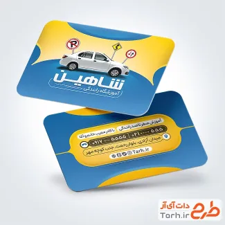 فایل لایه باز کارت ویزیت آموزشگاه رانندگی با عکس ماشین