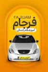 کارت ویزیت قابل ویرایش آموزشگاه رانندگی شامل عکس ماشین