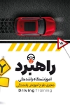 کارت ویزیت قابل ویرایش آموزشگاه رانندگی شامل عکس ماشین به صورت لایه باز و با فرمت PSD