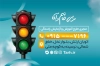 کارت ویزیت خام آموزشگاه رانندگی با عکس چراغ راهنمایی و رانندگی به صورت لایه باز و با فرمت PSD