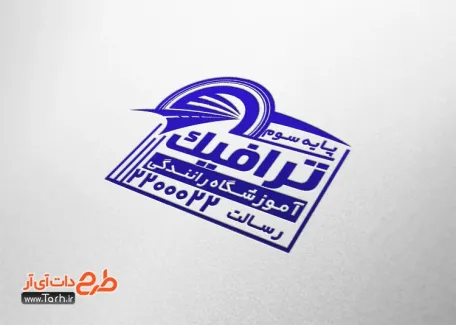 دانلود طرح مهرسازی آموزشگاه رانندگی با قابلیت ویرایش المان ها دانلود طرح مهرسازی آموزشگاه رانندگی شامل وکتور خیابان
