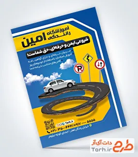 تراکت لایه باز آموزشگاه رانندگی با عکس ماشین آموزش رانندگی