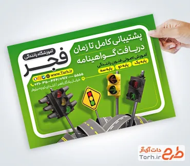طرح لایه باز پوستر کلاس رانندگی با تصویر چراغ راهنمایی رانندگی