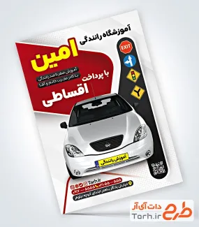 فایل لایه باز تراکت آموزشگاه رانندگی شامل عکس ماشین