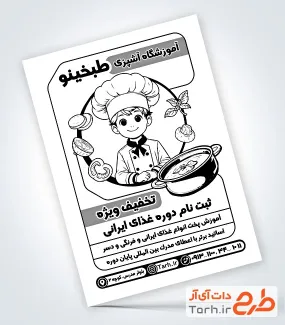 طرح آماده تراکت سیاه و سفید آموزشگاه آشپزی به صورت لایه باز