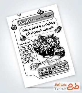 طرح خام تراکت ریسو کلاس شیرینی پزی به صورت لایه باز