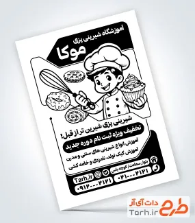دانلود تراکت ریسو شیرینی پزی با وکتور کیک و شیرینی
