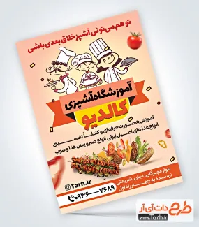 دانلود تراکت کلاس آشپزی به صورت لایه باز دانلود تراکت کلاس آشپزی شامل تصویر غذا