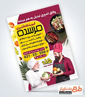 تراکت خام آموزش آشپزی با عکس ظرف غذا تراکت خام آموزش آشپزی شامل عکس ظرف غذا