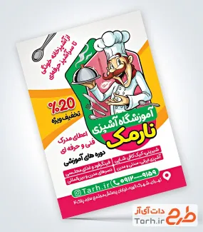 طرح پوستر تبلیغاتی آموزشگاه آشپزی با تصویر سرآشپز