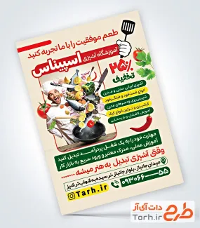 دانلود تراکت خام کلاس آشپزی به صورت لایه باز