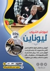 دانلود نمونه تراکت آماده کلاس آشپزی شامل عکس آشپز جهت چاپ پوستر موسسه آموزش آشپزی