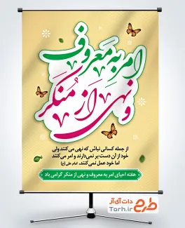 بنر لایه باز امر به معروف و نهی از منکر با خوشنویسی امر به معروف و نهی از منکر