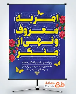 طرح پوستر امر به معروف و نهی از منکر شامل خوشنویسی امر به معروف و نهی از منکر