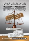 طرح تراکت دفتر خدمات قضایی شامل عکس ترازو عدالت جهت چاپ تراکت و پوستر دفتر قضایی