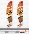 استند پرچم ساحلی آماده نجاری و صنایع چوبی شامل عکس صندلی جهت چاپ استند صنایع چوبی و نجاری