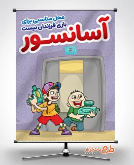طرح پوستر قوانین آپارتمان نشینی با موضوع خطرات آسانسور برای کودکان طرح پوستر قوانین آپارتمان نشینی