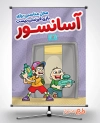 طرح پوستر قوانین آپارتمان‌ نشینی