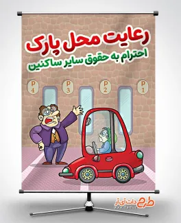 طرح آماده بنر فرهنگ آپارتمانی با موضوع قوانین پارکینگ آپارتمان طرح آماده بنر فرهنگ آپارتمانی