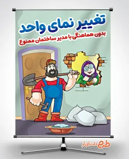 بنر خام فرهنگ آپارتمان نشینی جهت چاپ بنر و پوستر بنر خام فرهنگ آپارتمان نشینی