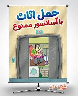 طرح لایه باز پوستر قوانین آپارتمان نشینی با موضوع استفاده صحیح از آسانسور طرح لایه باز پوستر قوانین آپارتمان نشینی
