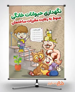 طرح آماده بنر فرهنگ زندگی در آپارتمان با تصویرسازی حیوان خانگی طرح آماده بنر فرهنگ زندگی در آپارتمان
