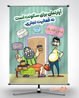 بنر خام فرهنگ زندگی آپارتمانی با موضوع فعالیت تجاری در آپارتمان بنر خام فرهنگ زندگی آپارتمانی