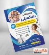 تراکت تبلیغاتی لایه باز دکتر چشم شامل عکس کودک و دستگاه سنجش بینایی جهت چاپ تراکت جراح چشم