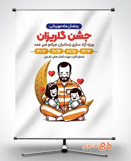 طرح بنر جشن گلریزان در ماه رمضان با قابلیت ویرایش المان ها جهت چاپ بنر جشن گلریزان آزادسازی زندانیان