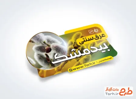 طرح لیبل عرق بیدمشک شامل عکس بیدمشک