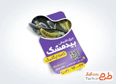 طرح آماده لیبل عرق بیدمشک شامل عکس گیاه بیدمشک