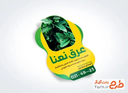 طرح لیبل عرق نعنا لایه باز شامل عکس نعنا