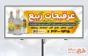 طرح تابلو تبلیغاتی عرقیات گیاهی شامل عکس بطری عرقیات گیاهی