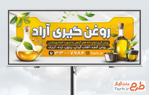 طرح تابلو تبلیغاتی روغن گیری با عکس شیشه روغن و فرمت psd و قابلیت ویرایش