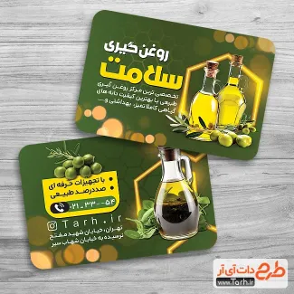 دانلود کارت ویزیت روغن گیری شامل عکس شیشه روغن زیتون جهت چاپ کارت ویزیت عرقیات و روغن خوراکی