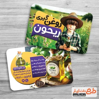 فایل لایه باز کارت ویزیت روغن گیری شامل تصویرسازی کودک جهت چاپ کارت ویزیت فروش عرقیات و روغن خوراکی