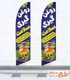 طرح پرچم ساحلی روغن گیری با عکس روغن زیتون با فرمت PSD و قابلیت ویرایش