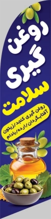 طرح لایه باز پرچم ساحلی روغن گیری با تصویر روغن زیتون جهت چاپ پرچم بادبانی روغنگیری