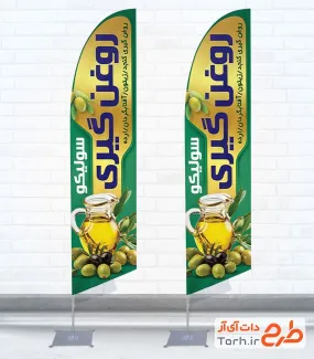 طرح پرچم ساحلی روغن گیری با عکس روغن زیتون با فرمت PSD و قابلیت ویرایش
