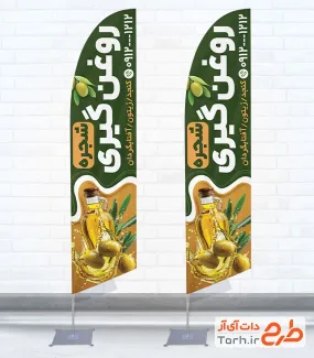 طرح پرچم ساحلی روغن گیری با عکس روغن زیتون با فرمت PSD و قابلیت ویرایش