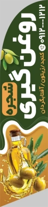 طرح لایه باز پرچم ساحلی روغن گیری با تصویر روغن زیتون جهت چاپ پرچم بادبانی روغنگیری