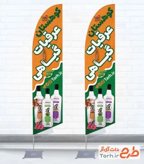 طرح پرچم ساحلی عرقیجات گیاهی با عکس شیشه عرق گیاهی با فرمت psd و قابل ویرایش