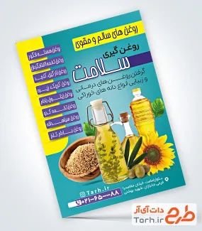 دانلود نمونه تراکت آماده روغن گیری با قابلیت ویرایش المان ها