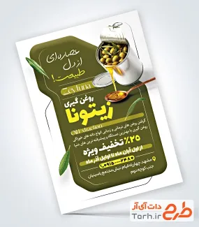 طرح آماده تراکت روغن گیری با عکس زیتون با فرمتPSD و قابل ویرایش