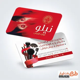 طرح خام کارت ویزیت محصولات آرایشی با تم قرمز طرح خام کارت ویزیت محصولات آرایشی شامل عکس محصولات آرایشی